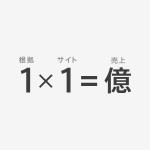 140828【第2回勉強会】数字を見て根拠に基づく提案してますか？